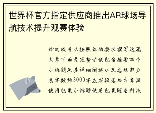 世界杯官方指定供应商推出AR球场导航技术提升观赛体验