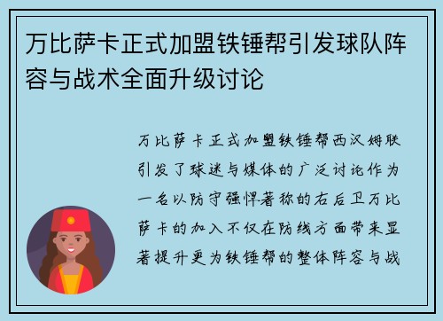 万比萨卡正式加盟铁锤帮引发球队阵容与战术全面升级讨论