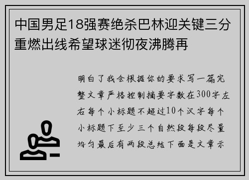 中国男足18强赛绝杀巴林迎关键三分重燃出线希望球迷彻夜沸腾再