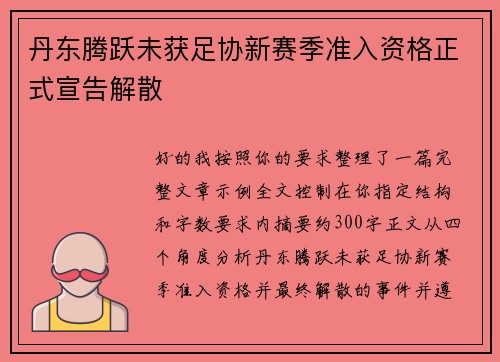 丹东腾跃未获足协新赛季准入资格正式宣告解散