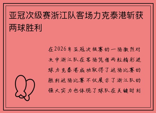 亚冠次级赛浙江队客场力克泰港斩获两球胜利