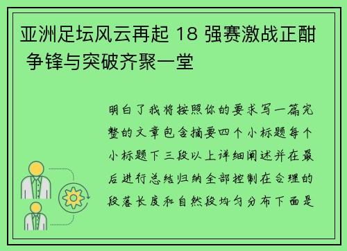 亚洲足坛风云再起 18 强赛激战正酣 争锋与突破齐聚一堂