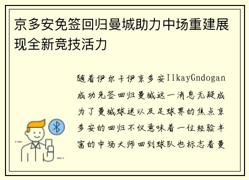 京多安免签回归曼城助力中场重建展现全新竞技活力