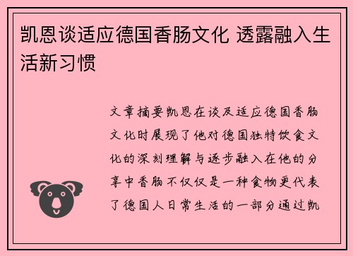 凯恩谈适应德国香肠文化 透露融入生活新习惯