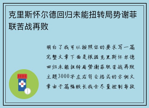 克里斯怀尔德回归未能扭转局势谢菲联苦战再败