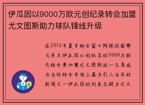 伊瓜因以9000万欧元创纪录转会加盟尤文图斯助力球队锋线升级 伊瓜因以9000万欧元创纪录转会加盟尤文图斯助力球队锋线升级