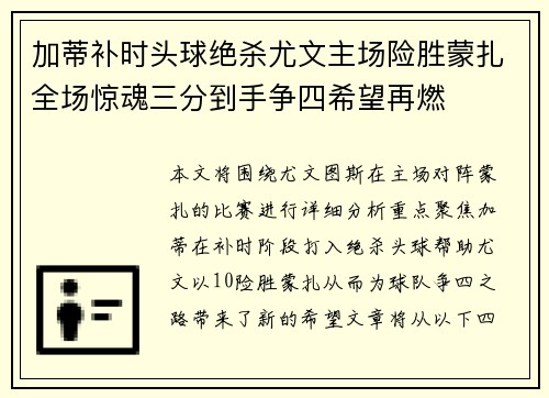 加蒂补时头球绝杀尤文主场险胜蒙扎全场惊魂三分到手争四希望再燃 加蒂补时头球绝杀尤文主场险胜蒙扎全场惊魂三分到手争四希望再燃