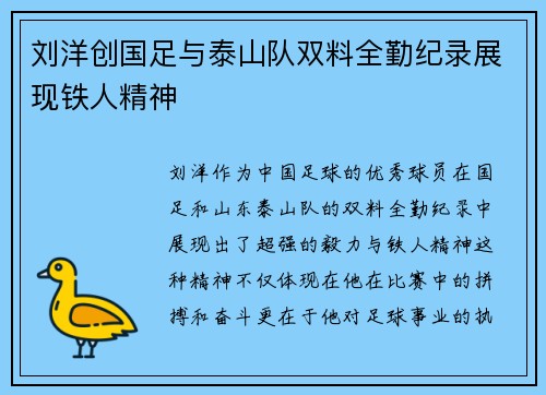 刘洋创国足与泰山队双料全勤纪录展现铁人精神