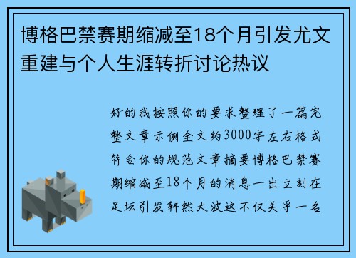 博格巴禁赛期缩减至18个月引发尤文重建与个人生涯转折讨论热议