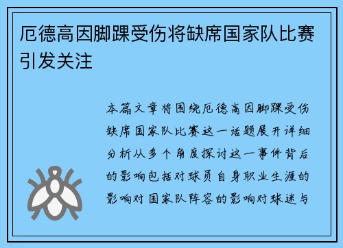 厄德高因脚踝受伤将缺席国家队比赛引发关注