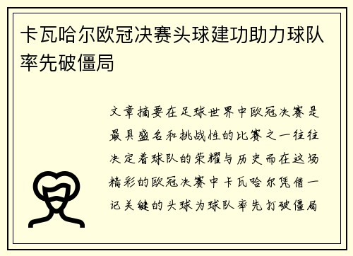 卡瓦哈尔欧冠决赛头球建功助力球队率先破僵局 卡瓦哈尔欧冠决赛头球建功助力球队率先破僵局