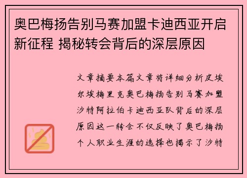 奥巴梅扬告别马赛加盟卡迪西亚开启新征程 揭秘转会背后的深层原因