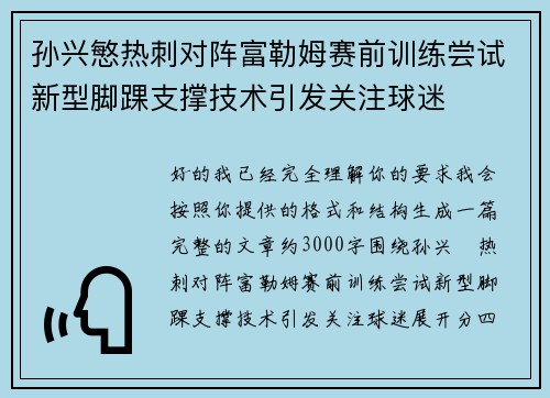 孙兴慜热刺对阵富勒姆赛前训练尝试新型脚踝支撑技术引发关注球迷