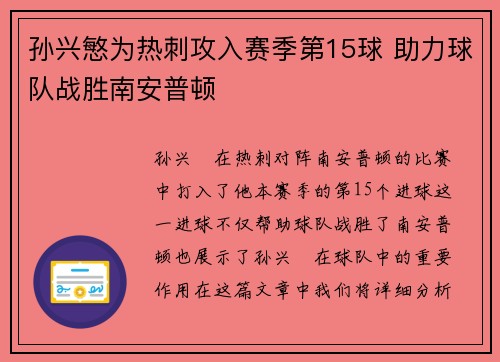 孙兴慜为热刺攻入赛季第15球 助力球队战胜南安普顿