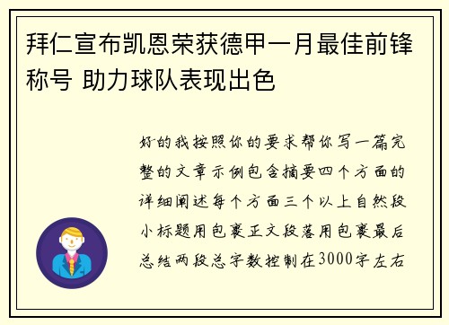 拜仁宣布凯恩荣获德甲一月最佳前锋称号 助力球队表现出色