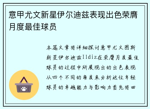 意甲尤文新星伊尔迪兹表现出色荣膺月度最佳球员