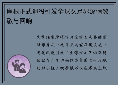 摩根正式退役引发全球女足界深情致敬与回响