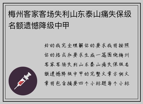 梅州客家客场失利山东泰山痛失保级名额遗憾降级中甲