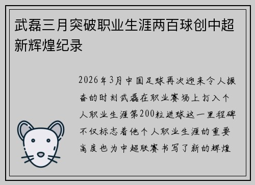 武磊三月突破职业生涯两百球创中超新辉煌纪录