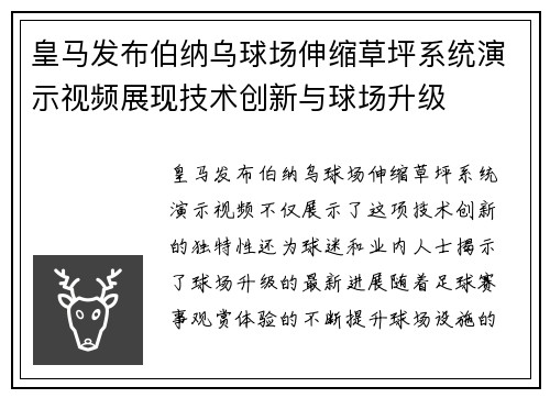 皇马发布伯纳乌球场伸缩草坪系统演示视频展现技术创新与球场升级