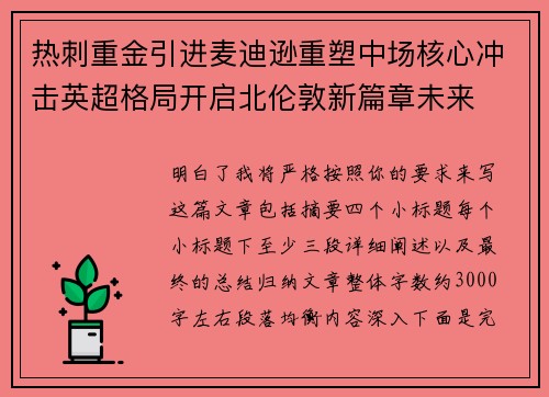 热刺重金引进麦迪逊重塑中场核心冲击英超格局开启北伦敦新篇章未来 热刺重金引进麦迪逊重塑中场核心冲击英超格局开启北伦敦新篇章未来