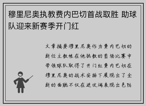 穆里尼奥执教费内巴切首战取胜 助球队迎来新赛季开门红