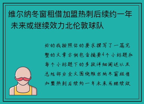 维尔纳冬窗租借加盟热刺后续约一年 未来或继续效力北伦敦球队