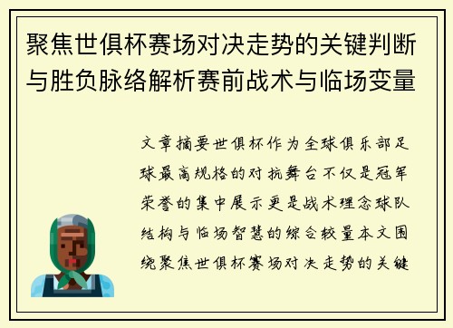 聚焦世俱杯赛场对决走势的关键判断与胜负脉络解析赛前战术与临场变量洞察 聚焦世俱杯赛场对决走势的关键判断与胜负脉络解析赛前战术与临场变量洞察