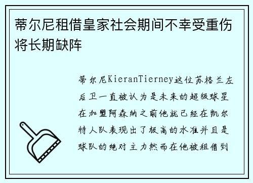 蒂尔尼租借皇家社会期间不幸受重伤将长期缺阵 蒂尔尼租借皇家社会期间不幸受重伤将长期缺阵