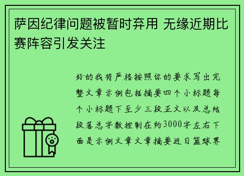 萨因纪律问题被暂时弃用 无缘近期比赛阵容引发关注