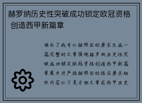 赫罗纳历史性突破成功锁定欧冠资格 创造西甲新篇章