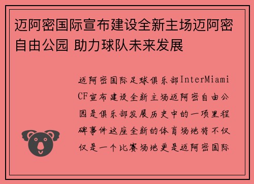 迈阿密国际宣布建设全新主场迈阿密自由公园 助力球队未来发展