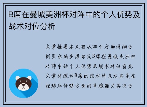 B席在曼城美洲杯对阵中的个人优势及战术对位分析