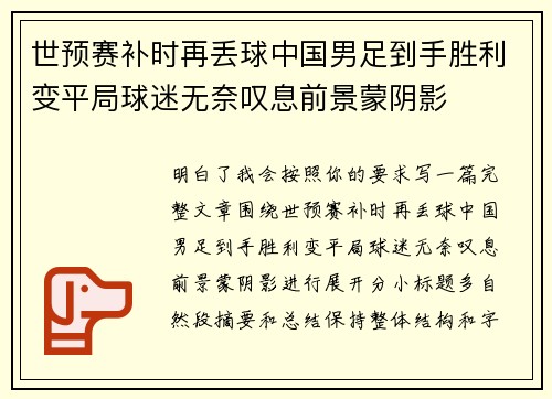 世预赛补时再丢球中国男足到手胜利变平局球迷无奈叹息前景蒙阴影