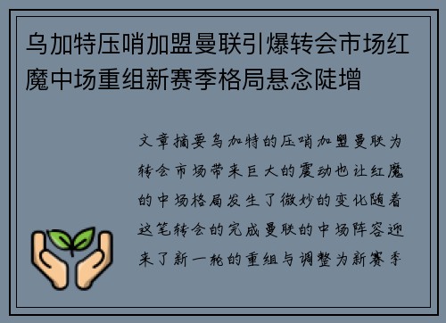 乌加特压哨加盟曼联引爆转会市场红魔中场重组新赛季格局悬念陡增