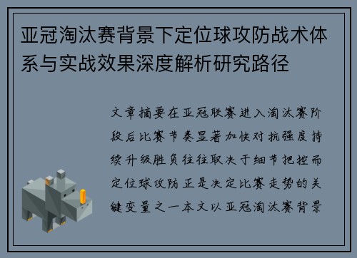亚冠淘汰赛背景下定位球攻防战术体系与实战效果深度解析研究路径