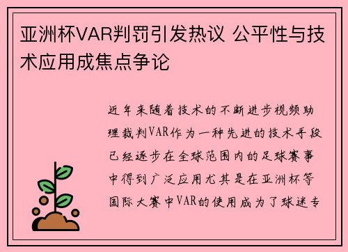 亚洲杯VAR判罚引发热议 公平性与技术应用成焦点争论