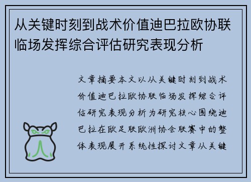 从关键时刻到战术价值迪巴拉欧协联临场发挥综合评估研究表现分析 从关键时刻到战术价值迪巴拉欧协联临场发挥综合评估研究表现分析