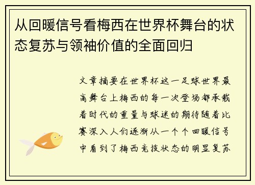 从回暖信号看梅西在世界杯舞台的状态复苏与领袖价值的全面回归 从回暖信号看梅西在世界杯舞台的状态复苏与领袖价值的全面回归