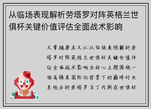 从临场表现解析劳塔罗对阵英格兰世俱杯关键价值评估全面战术影响 从临场表现解析劳塔罗对阵英格兰世俱杯关键价值评估全面战术影响