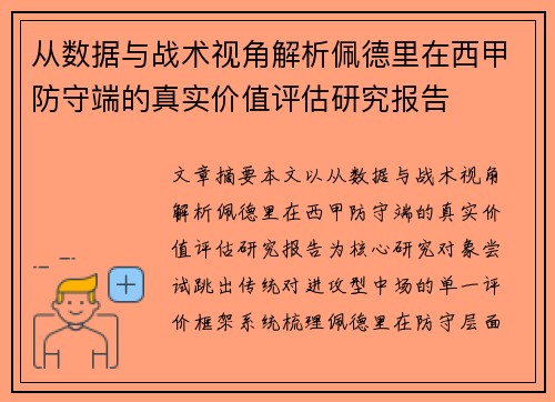 从数据与战术视角解析佩德里在西甲防守端的真实价值评估研究报告 从数据与战术视角解析佩德里在西甲防守端的真实价值评估研究报告