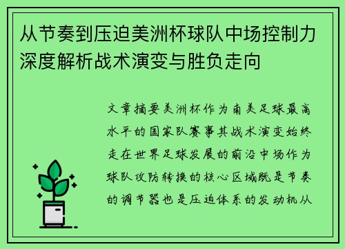 从节奏到压迫美洲杯球队中场控制力深度解析战术演变与胜负走向