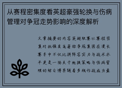 从赛程密集度看英超豪强轮换与伤病管理对争冠走势影响的深度解析