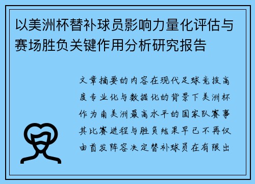 以美洲杯替补球员影响力量化评估与赛场胜负关键作用分析研究报告