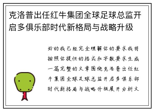 克洛普出任红牛集团全球足球总监开启多俱乐部时代新格局与战略升级