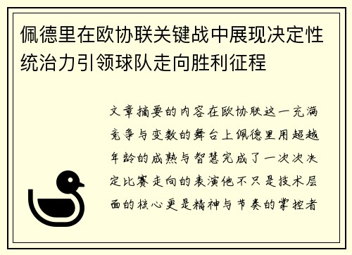 佩德里在欧协联关键战中展现决定性统治力引领球队走向胜利征程