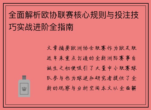 全面解析欧协联赛核心规则与投注技巧实战进阶全指南