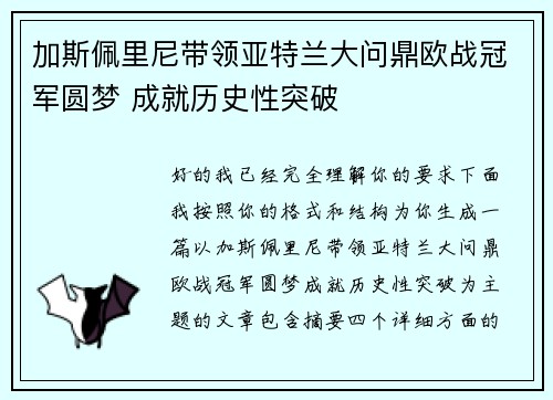 加斯佩里尼带领亚特兰大问鼎欧战冠军圆梦 成就历史性突破