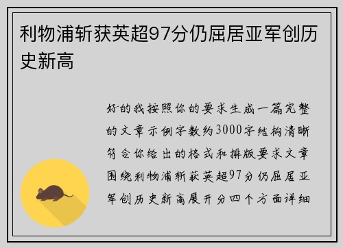 利物浦斩获英超97分仍屈居亚军创历史新高