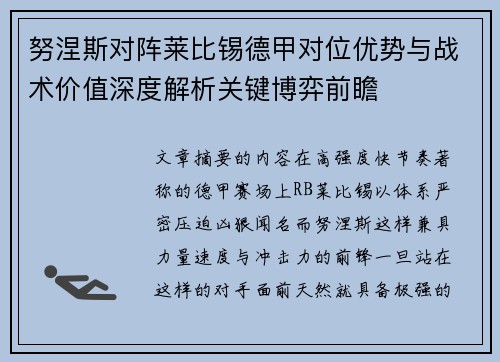 努涅斯对阵莱比锡德甲对位优势与战术价值深度解析关键博弈前瞻